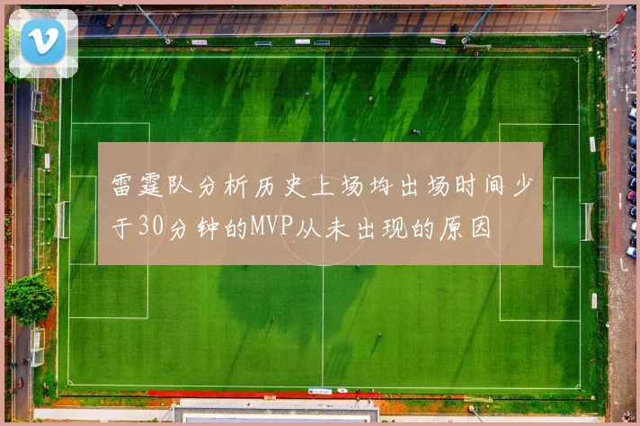 雷霆队分析历史上场均出场时间少于30分钟的MVP从未出现的原因