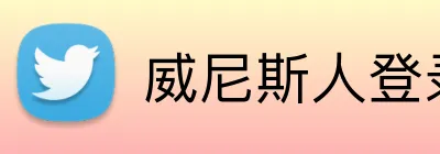 威尼斯人登录官网 Logo