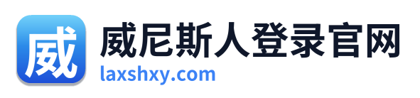 威尼斯人登录官网